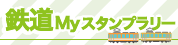鉄道Myスタンプラリー