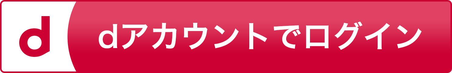 docomoIDでログインする